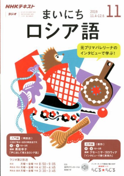NHKラジオ まいにちロシア語 2019年11月号 (発売日2019年10月18日) 表紙