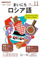 NHKラジオ まいにちロシア語 2019年11月号 表紙