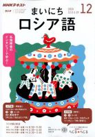 NHKラジオ まいにちロシア語 2019年12月号 (発売日2019年11月18日) 表紙