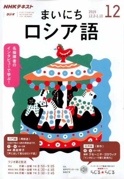 NHKラジオ まいにちロシア語 2019年12月号 (発売日2019年11月18日) 表紙