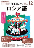 NHKラジオ まいにちロシア語 2019年12月号 表紙