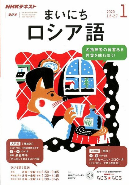 NHKラジオ まいにちロシア語 2020年1月号 (発売日2019年12月18日) 表紙