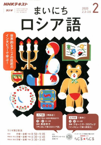 NHKラジオ まいにちロシア語 2020年2月号 (発売日2020年01月18日) 表紙