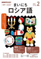 NHKラジオ まいにちロシア語 2020年2月号 表紙