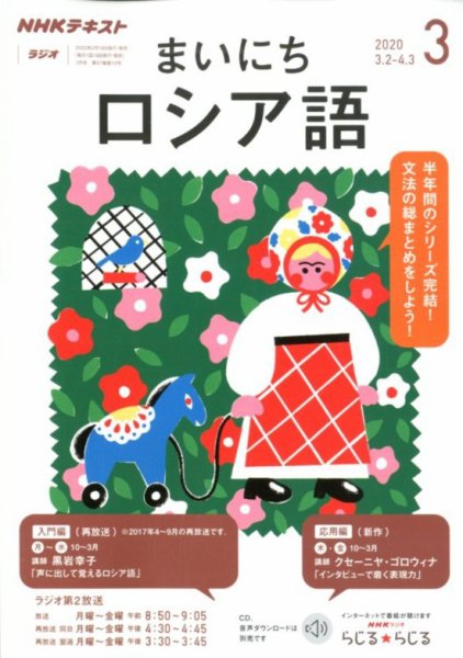 NHKラジオ まいにちロシア語 2020年3月号 (発売日2020年02月18日) 表紙
