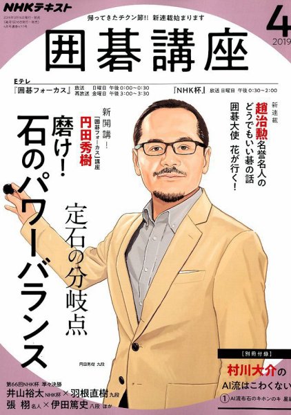 NHK 囲碁講座 2019年4月号 (発売日2019年03月16日) 表紙