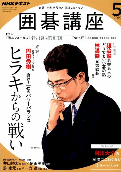 NHK 囲碁講座 2019年5月号 (発売日2019年04月16日) 表紙