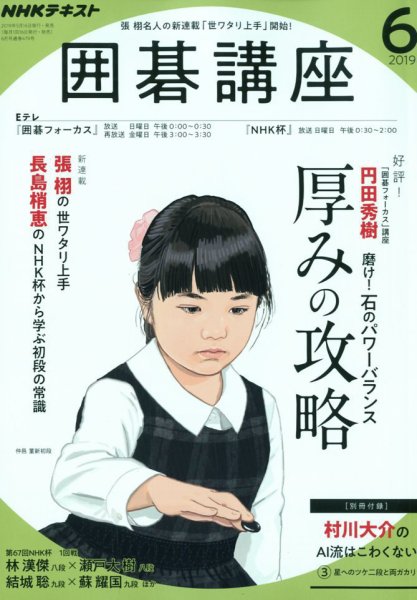 NHK 囲碁講座 2019年6月号 (発売日2019年05月16日) 表紙