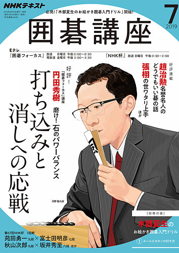 NHK 囲碁講座 2019年7月号 (発売日2019年06月16日) | 雑誌/定期