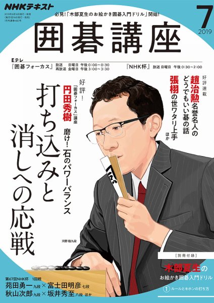 NHK 囲碁講座 2019年7月号 (発売日2019年06月16日) 表紙