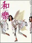 和樂(和楽) 3月号 (発売日2003年02月06日) 表紙