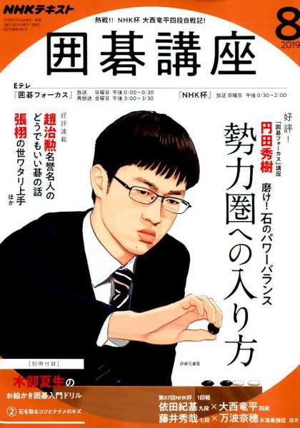 NHK 囲碁講座 2019年8月号 (発売日2019年07月16日) 表紙