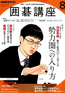 NHK 囲碁講座 2019年8月号 (発売日2019年07月16日) | 雑誌/定期購読の