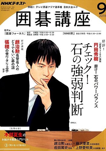 Nhk 囲碁講座 19年9月号 発売日19年08月16日 雑誌 定期購読の予約はfujisan