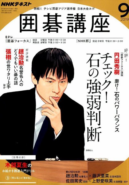 NHK 囲碁講座 2019年9月号 (発売日2019年08月16日) 表紙