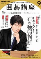 NHK 囲碁講座 2019年9月号 表紙