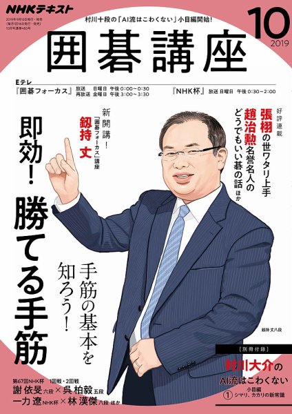 NHK 囲碁講座 2019年10月号 (発売日2019年09月16日) 表紙