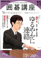 NHK 囲碁講座 2019年11月号 (発売日2019年10月16日) | 雑誌/定期