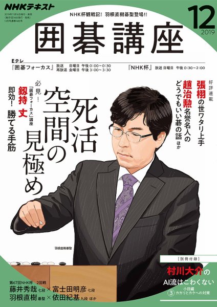 NHK 囲碁講座 2019年12月号 (発売日2019年11月16日) 表紙