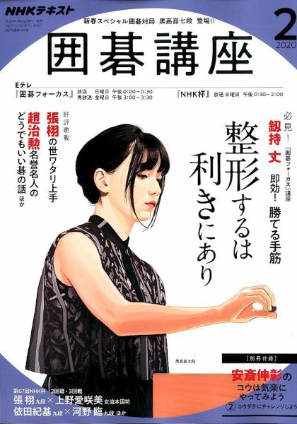 NHK 囲碁講座 2020年2月号 (発売日2020年01月16日) 表紙