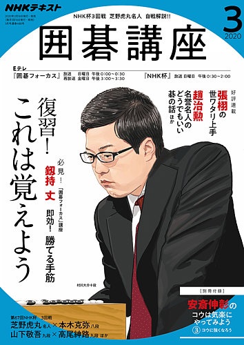 NHK 囲碁講座 2020年3月号 (発売日2020年02月16日) | 雑誌/定期購読の