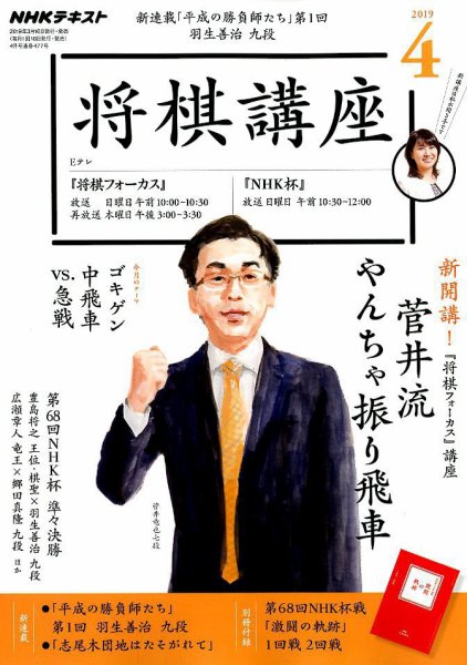 NHK 将棋講座 2019年4月号 (発売日2019年03月16日) 表紙
