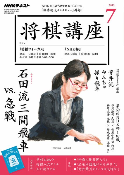 NHK 将棋講座 2019年7月号 (発売日2019年06月16日) 表紙