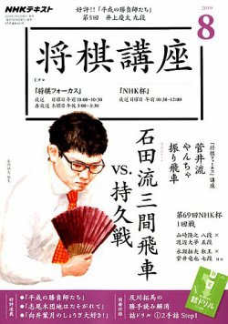 NHK 将棋講座 2019年8月号 (発売日2019年07月16日) 表紙