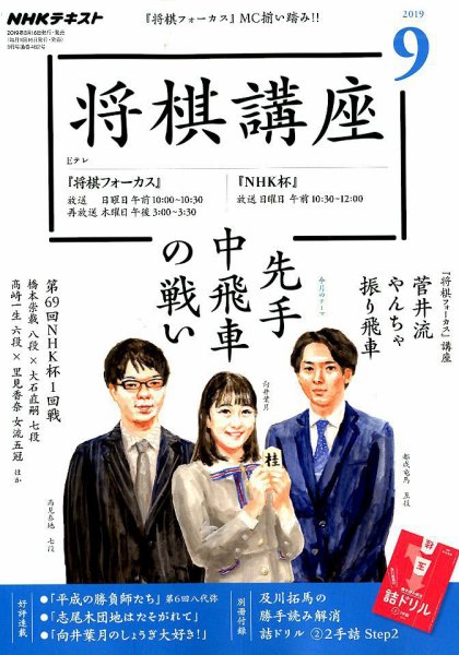 NHK 将棋講座 2019年9月号 (発売日2019年08月16日) 表紙