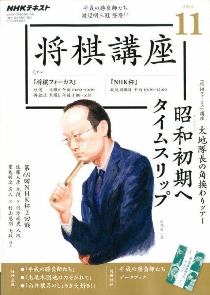 NHK 将棋講座 2019年11月号 (発売日2019年10月16日) 表紙