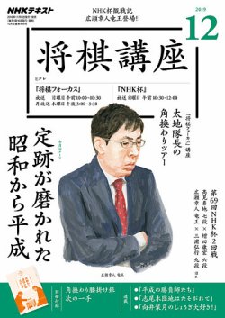 Nhk 将棋講座 2019年12月号 発売日2019年11月16日 雑誌 定期購読の予約はfujisan