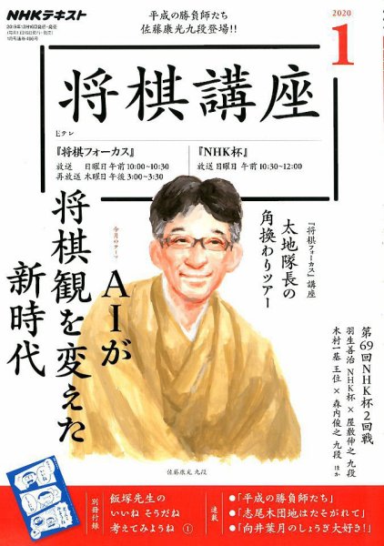 NHK 将棋講座 2020年1月号 (発売日2019年12月16日) 表紙