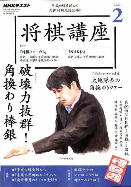 NHK 将棋講座 2020年2月号 (発売日2020年01月16日) 表紙