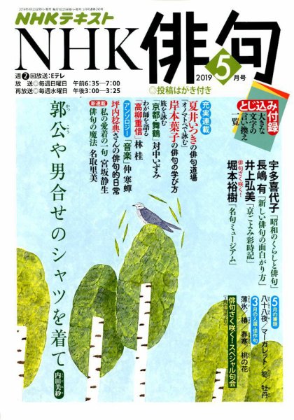 NHK 俳句 2019年5月号 (発売日2019年04月20日) 表紙