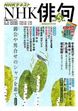 NHK 俳句 2019年5月号 (発売日2019年04月20日) | 雑誌/定期購読の予約 