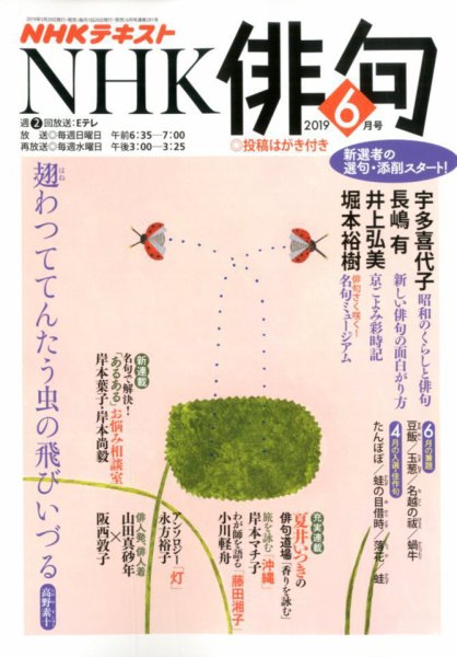 NHK 俳句 2019年6月号 (発売日2019年05月20日) 表紙