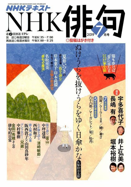 NHK 俳句 2019年7月号 (発売日2019年06月20日) 表紙