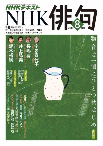 NHK 俳句 2019年8月号 (発売日2019年07月20日) 表紙