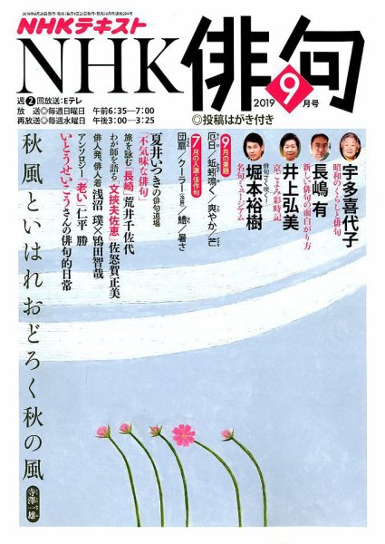 NHK 俳句 2019年9月号 (発売日2019年08月20日) 表紙