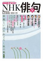 NHK 俳句 2019年9月号 表紙