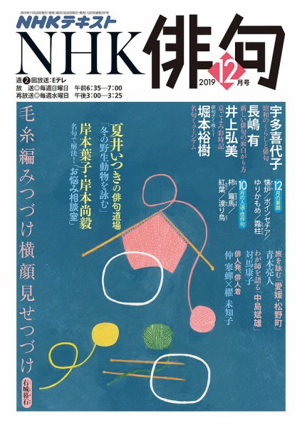 NHK 俳句 2019年12月号 (発売日2019年11月20日) 表紙