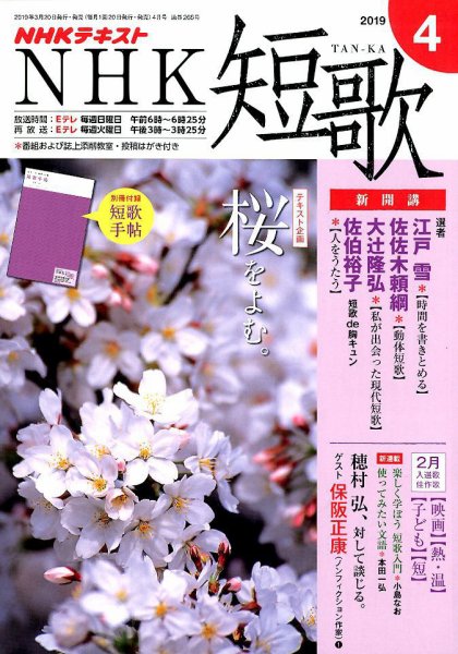 NHK 短歌 2019年4月号 (発売日2019年03月20日) 表紙