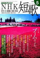 NHK 短歌 2019年5月号 (発売日2019年04月20日) | 雑誌/定期購読の予約はFujisan