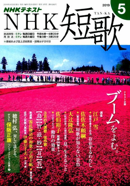 NHK 短歌 2019年5月号 (発売日2019年04月20日) 表紙