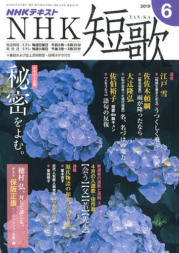 Nhk 短歌 19年6月号 19年05月日発売 Fujisan Co Jpの雑誌 定期購読