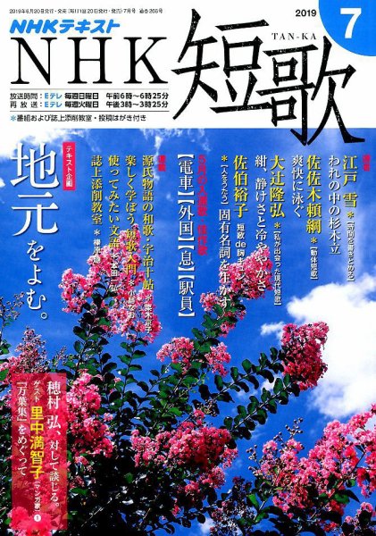 NHK 短歌 2019年7月号 (発売日2019年06月20日) 表紙