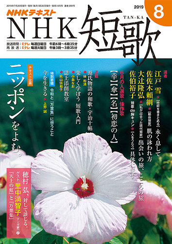 NHK 短歌 2019年8月号 (発売日2019年07月20日) | 雑誌/定期購読の予約はFujisan