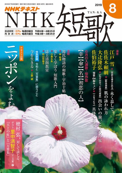 NHK 短歌 2019年8月号 (発売日2019年07月20日) 表紙