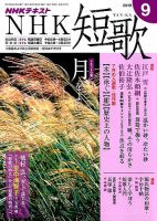NHK 短歌 2019年9月号 表紙
