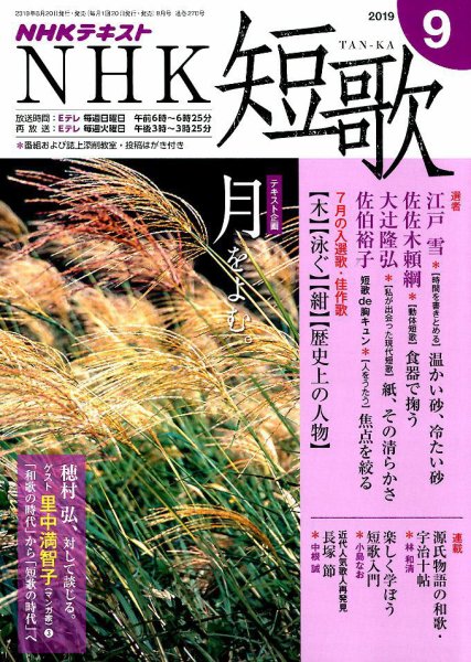 NHK 短歌 2019年9月号 (発売日2019年08月20日) 表紙